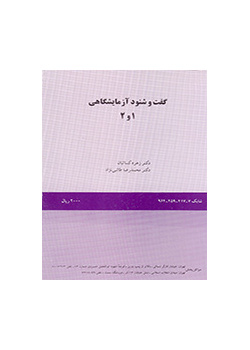 گفت و شنود آزمایشگاهى (۱ و ۲)