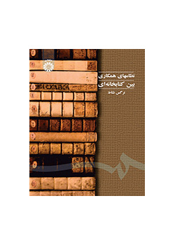 نظامهای همکاری بین کتابخانهای