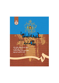 حقوق قراردادها در فقه امامیه (جلد اول)