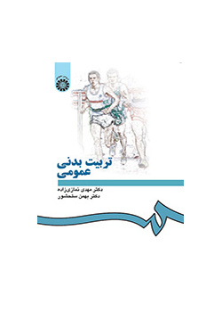 تربیت بدنی عمومی