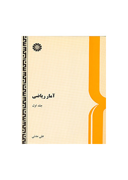 آمار ریاضى: جلد اول