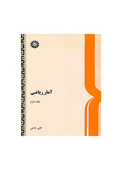 آمار ریاضى: جلد دوم