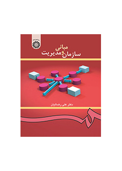 مبانی سازمان و مدیریت
