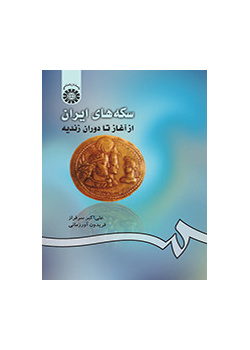 سکههای ایران از آغاز تا دوران زندیه