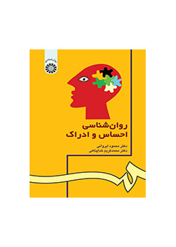 روان‌شناسى احساس و ادراک