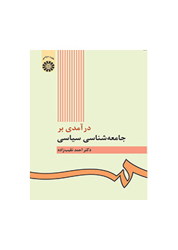 درآمدى بر جامعهشناسى سیاسى