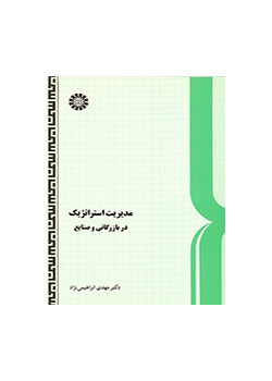 مدیریت استراتژیک در بازرگانی و صنایع