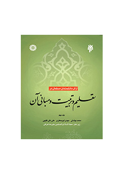 آرای دانشمندان مسلمان در تعلیم و تربیت و مبانی آن (جلد دوم)