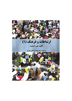 ارتباطات و فرهنگ (۱): نظریه ارتباطات سازمانی