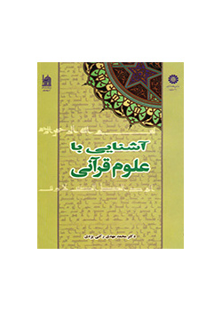 آشنایی با علوم قرآنی