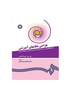 طراحى نظامهاى آموزشى: تصمیمگیری در برنامهریزی درسی و طراحی برنامه درسی