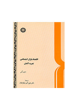 اقتصاد بازار اجتماعى: تجربه آلمان