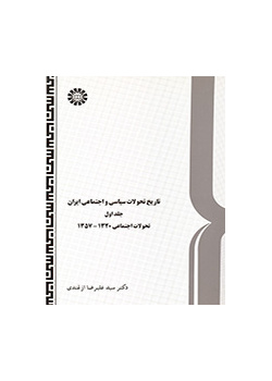 تاریخ تحولات سیاسی و اجتماعی ایران (جلد اول) 
 تحولات اجتماعی ۱۳۲۰-۱۳۵۷