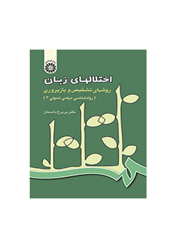 اختلالهای زبان، روشهای تشخیص و بازپروری (روانشناسی مرضی تحولی۳ )