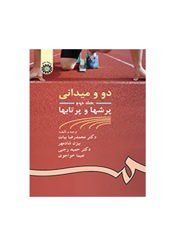 دو و میدانی جلد دوم: پرشها و پرتابها