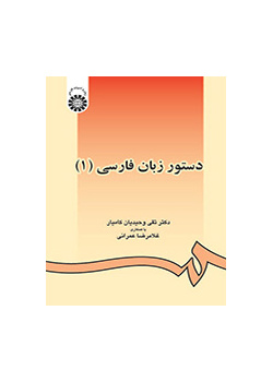 دستور زبان فارسى (۱)