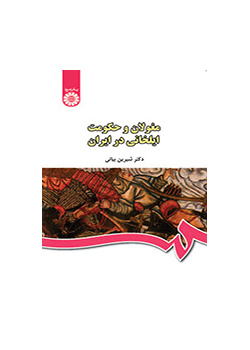 مغولان و حکومت ایلخانی در ایران