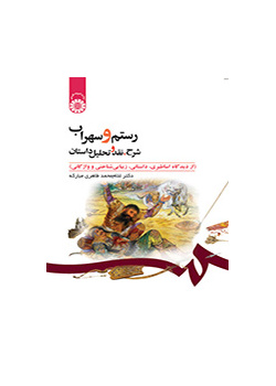 رستم و سهراب: شرح، نقد و تحلیل داستان (از دیدگاه اساطیری، داستانی، زیباشناختی و واژگانی)