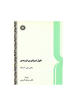 افول امپراتوری فرویدی
