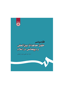 فقه سیاسی: حقوق معاهدات بینالمللی و دیپلماسی در اسلام