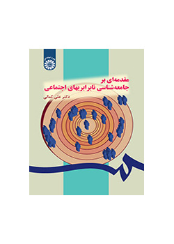 مقدمه‌ای بر جامعه‌شناسی نابرابریهای اجتماعی
