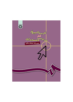 کاربرد کامپیوتر در مدیریت و حسابداری