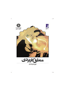 منطق کاربردی