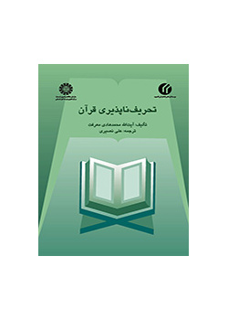 تحریف‌ناپذیری قرآن