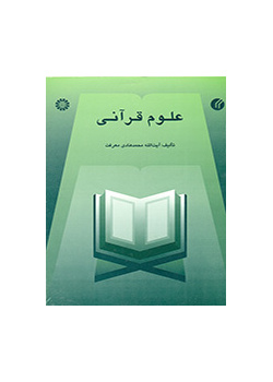 علوم قرآنی
