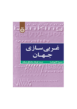 غربی‌سازی جهان: اهمیت، وسعت و حدود حرکت به سوی یکپارچگی جهان