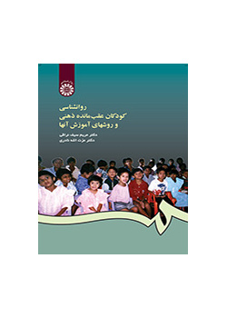 روانشناسی کودکان عقب مانده ذهنی و روشهای آموزش آنها