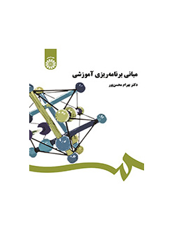 مبانی برنامه‌ریزی آموزشی