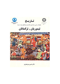 تاریخ تحولات سیاسی، اجتماعی، اقتصادی و فرهنگی ایران در دوره تیموریان و ترکمانان