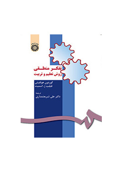 تفکر منطقی، روش تعلیم و تربیت