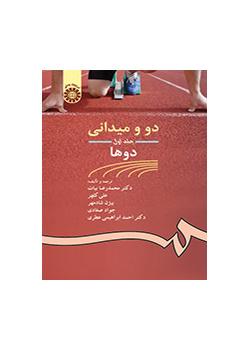 دو و میدانی جلد اول: دوها