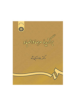 برگزیده مرصاد العباد