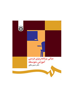 مبانی برنامهریزی درسی آموزش متوسطه