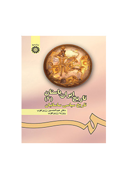 تاریخ ایران باستان (۴): تاریخ سیاسى ساسانیان