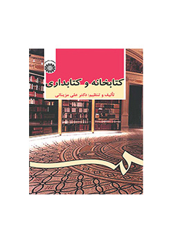 کتابخانه و کتابداری