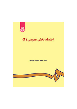اقتصاد بخش عمومى (۱)