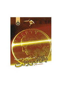 بازار - دولت، کامیابی‌ها و ناکامى‌ها