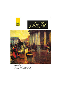 طرح و نقد نظریه لیبرال دموکراسی