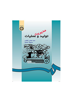 مدیریت تولید و عملیات
