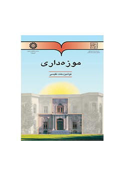 موزه‌داری
