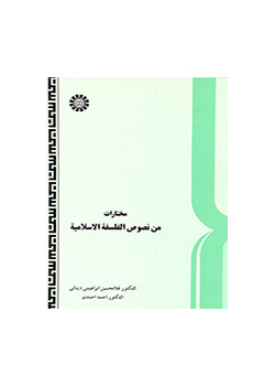 مختارات من نصوص الفلسفه الاسلامیه