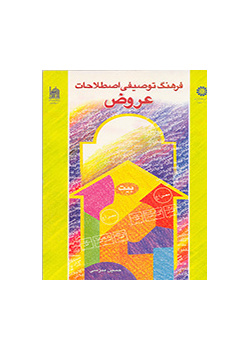 فرهنگ توصیفی اصطلاحات عروض