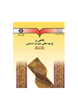 نگاهی بر پارچه بافی دوران اسلامی