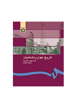 تاریخ خوارزمشاهیان