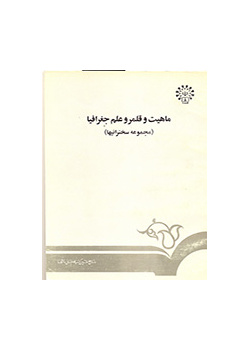 ماهیت و قلمرو علم جغرافیا (مجموعه سخنرانیها)