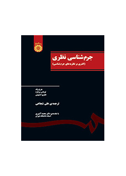 جرم‌شناسی نظری (گذری بر نظریه‌های جرم‌شناسی)